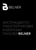 Инструкции по транспортировке и монтажу панелей Belner